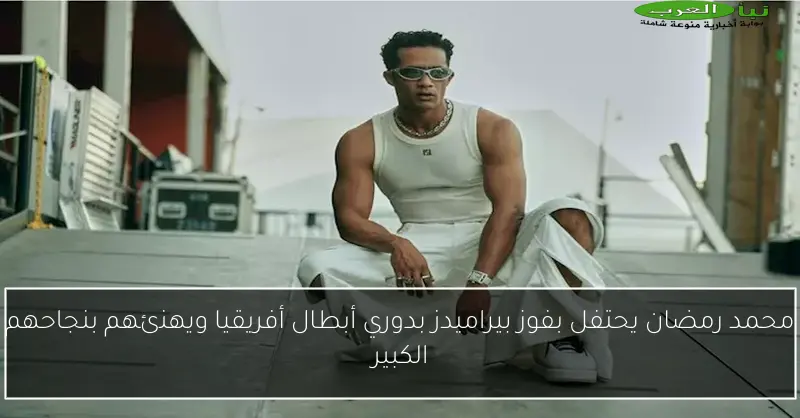 محمد رمضان يحتفل بفوز بيراميدز بدوري أبطال أفريقيا ويهنئهم بنجاحهم الكبير