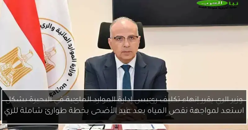 استعد لمواجهة نقص المياه بعد عيد الأضحى بخطة طوارئ شاملة للري