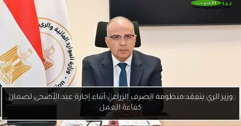 وزير الري يتفقد منظومة الصرف الزراعي أثناء إجازة عيد الأضحى لضمان كفاءة العمل