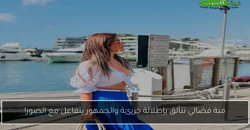 منة فضالي تتألق بإطلالة جريئة والجمهور يتفاعل مع الصور!