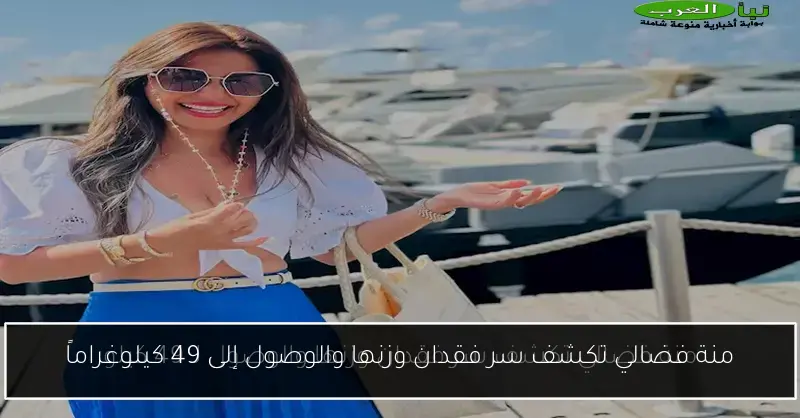 منة فضالي تكشف سر فقدان وزنها والوصول إلى 49 كيلوغراماً