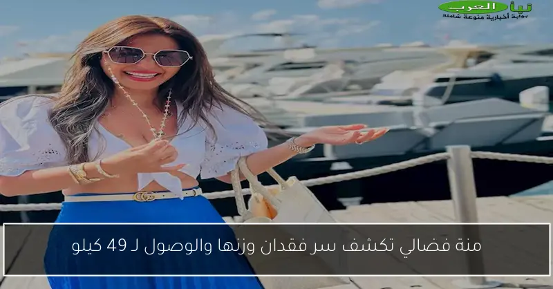 منة فضالي تكشف سر فقدان وزنها والوصول لـ 49 كيلو