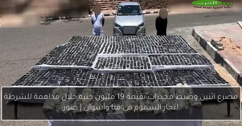 مصرع اثنين وضبط مخدرات بقيمة 19 مليون جنيه خلال مداهمة للشرطة لتجار السموم في قنا وأسوان | صور