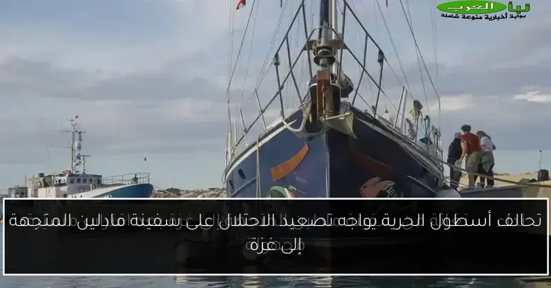 تحالف أسطول الحرية يواجه تصعيد الاحتلال على سفينة مادلين المتجهة إلى غزة