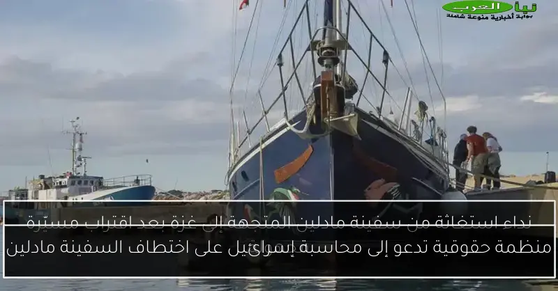 منظمة حقوقية تدعو إلى محاسبة إسرائيل على اختطاف السفينة مادلين