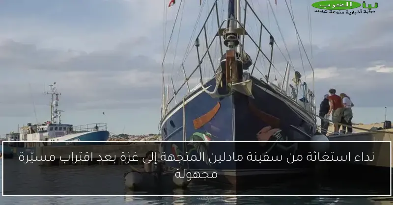 نداء استغاثة من سفينة مادلين المتجهة إلى غزة بعد اقتراب مسيّرة مجهولة