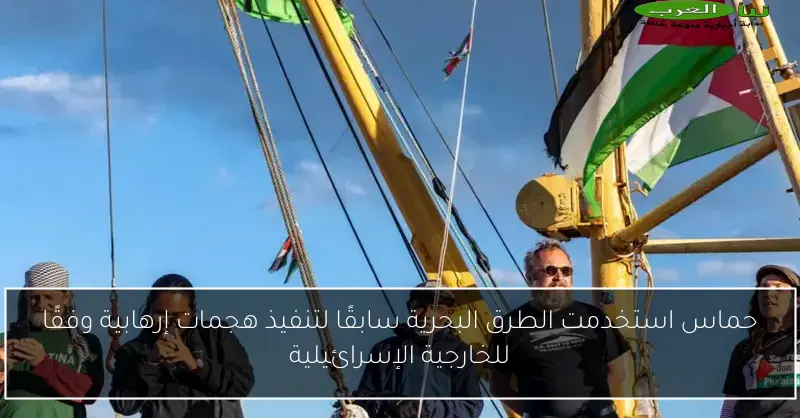 حماس استخدمت الطرق البحرية سابقًا لتنفيذ هجمات إرهابية وفقًا للخارجية الإسرائيلية