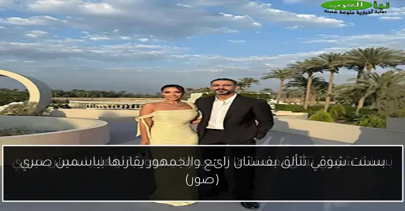 بسنت شوقي تتألق بفستان رائع والجمهور يقارنها بياسمين صبري (صور)