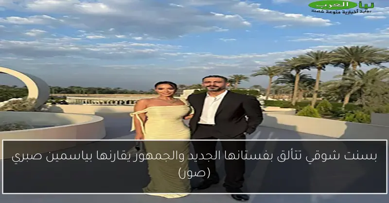 بسنت شوقي تتألق بفستانها الجديد والجمهور يقارنها بياسمين صبري (صور)
