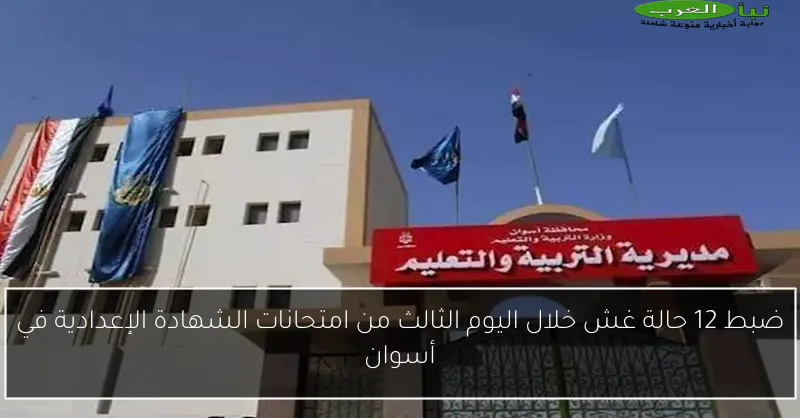 ضبط 12 حالة غش خلال اليوم الثالث من امتحانات الشهادة الإعدادية في أسوان