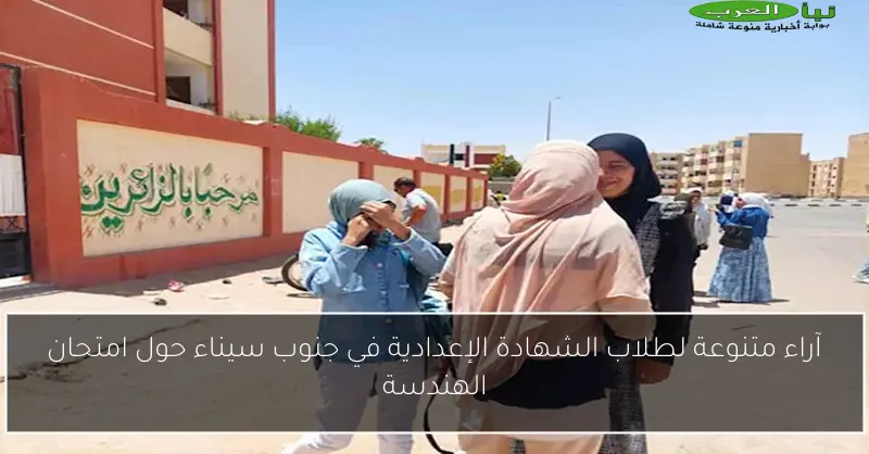 آراء متنوعة لطلاب الشهادة الإعدادية في جنوب سيناء حول امتحان الهندسة