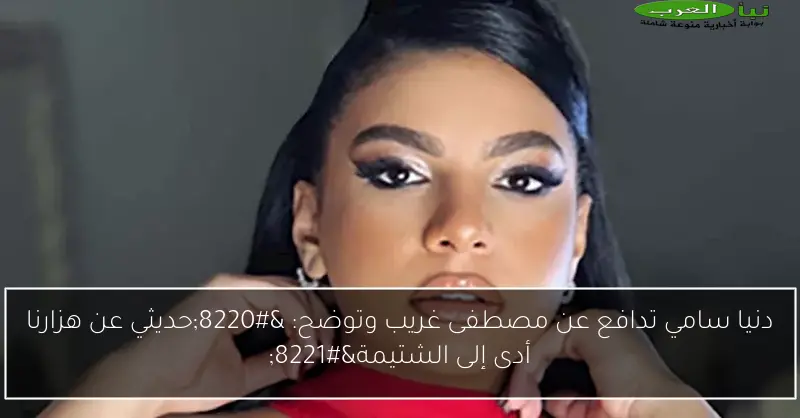 دنيا سامي تدافع عن مصطفى غريب وتوضح: “حديثي عن هزارنا أدى إلى الشتيمة”