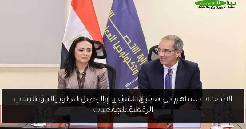 الاتصالات تساهم في تحقيق المشروع الوطني لتطوير المؤسسات الرقمية للجمعيات