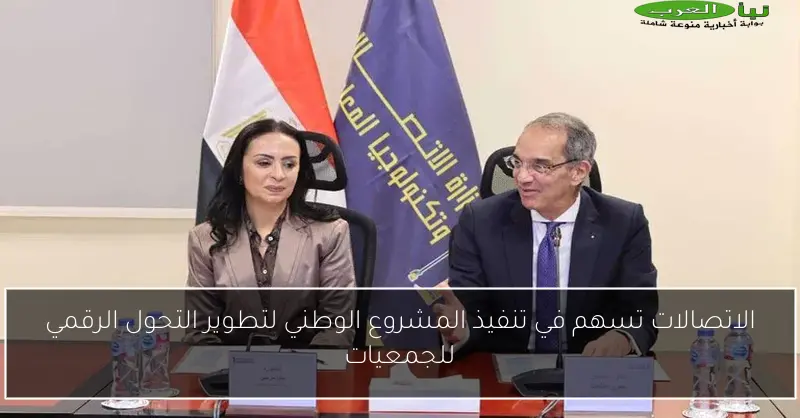 الاتصالات تسهم في تنفيذ المشروع الوطني لتطوير التحول الرقمي للجمعيات