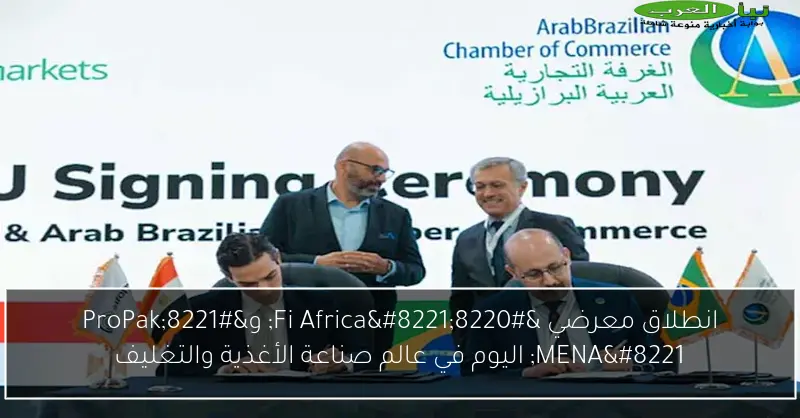 انطلاق معرضي “Fi Africa” و”ProPak MENA” اليوم في عالم صناعة الأغذية والتغليف