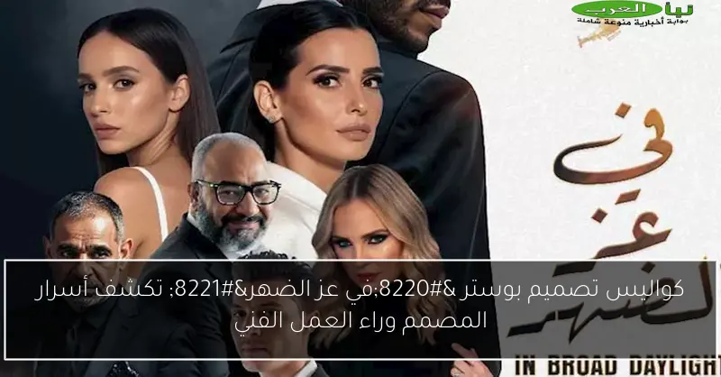 كواليس تصميم بوستر “في عز الضهر” تكشف أسرار المصمم وراء العمل الفني
