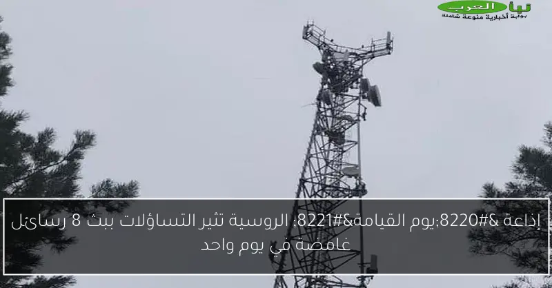 إذاعة “يوم القيامة” الروسية تثير التساؤلات ببث 8 رسائل غامضة في يوم واحد