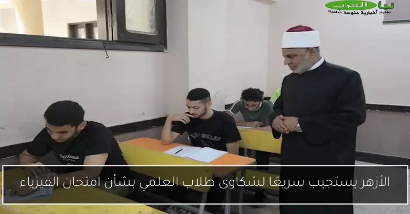 الأزهر يستجيب سريعًا لشكاوى طلاب العلمي بشأن امتحان الفيزياء