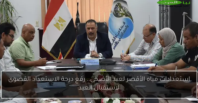 استعدادات مياه الأقصر لعيد الأضحى.. رفع درجة الاستعداد القصوى لاستقبال العيد