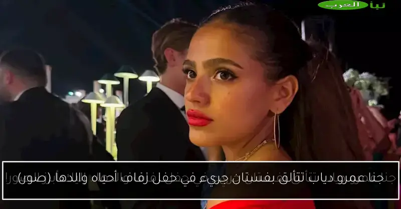 جنا عمرو دياب تتألق بفستان جريء في حفل زفاف أحياه والدها (صور)