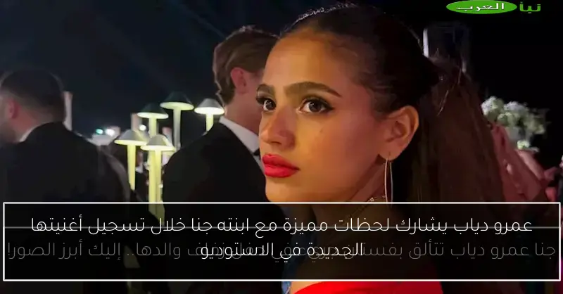 عمرو دياب يشارك لحظات مميزة مع ابنته جنا خلال تسجيل أغنيتها الجديدة في الاستوديو