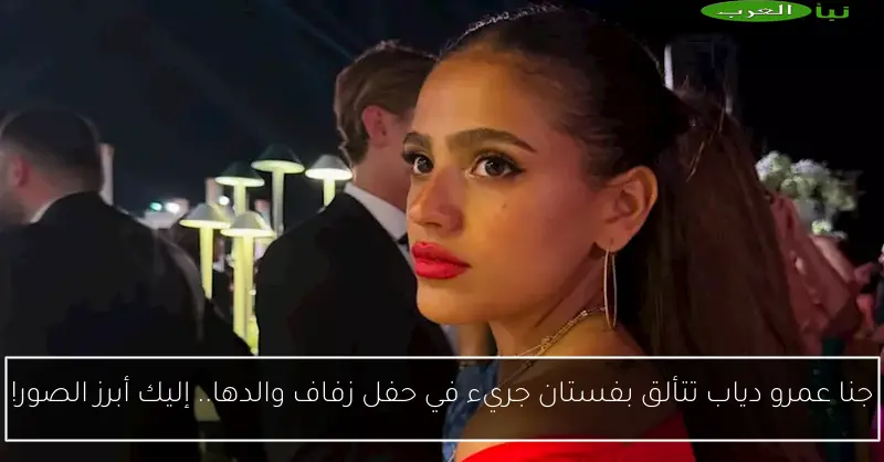 جنا عمرو دياب تتألق بفستان جريء في حفل زفاف والدها.. إليك أبرز الصور!