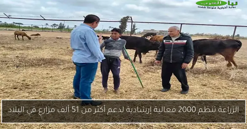 الزراعة تنظم 2000 فعالية إرشادية لدعم أكثر من 51 ألف مزارع في البلاد