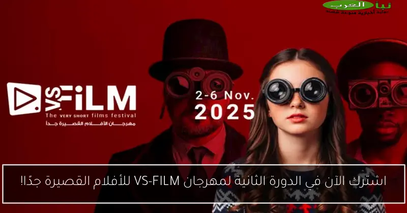 اشترك الآن في الدورة الثانية لمهرجان VS-FILM للأفلام القصيرة جدًا!