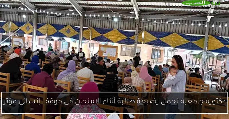 دكتورة جامعية تحمل رضيعة طالبة أثناء الامتحان في موقف إنساني مؤثر