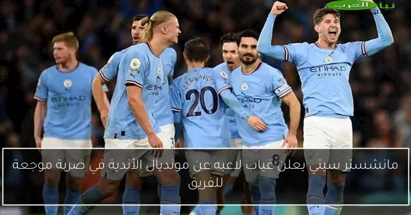 مانشستر سيتي يعلن غياب لاعبه عن مونديال الأندية في ضربة موجعة للفريق