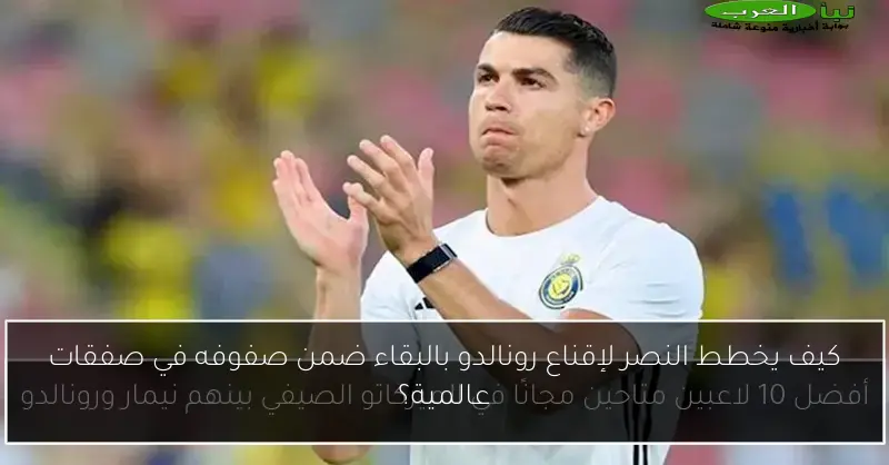 كيف يخطط النصر لإقناع رونالدو بالبقاء ضمن صفوفه في صفقات عالمية؟