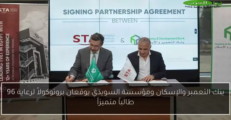 بنك التعمير والإسكان ومؤسسة السويدي يوقعان بروتوكولاً لرعاية 96 طالباً متميزاً