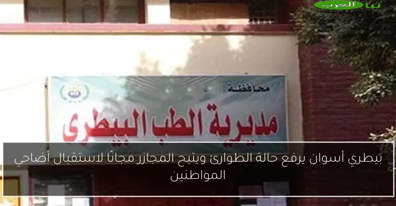 بيطري أسوان يرفع حالة الطوارئ ويتيح المجازر مجانًا لاستقبال أضاحي المواطنين