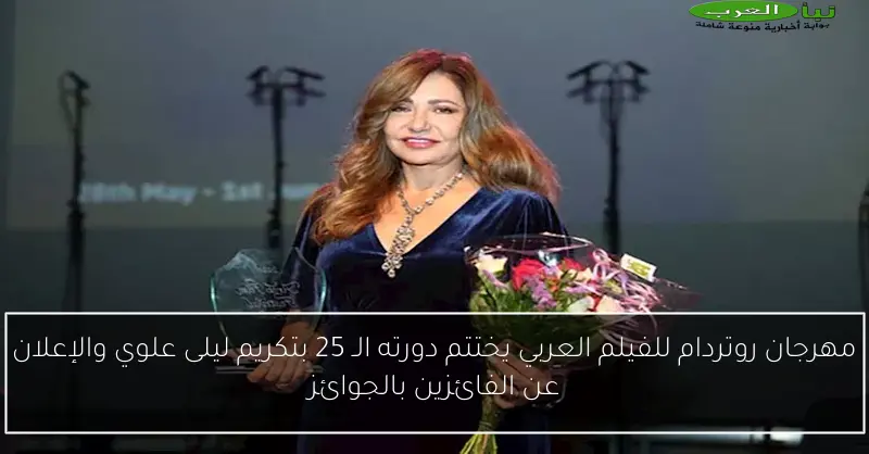 مهرجان روتردام للفيلم العربي يختتم دورته الـ 25 بتكريم ليلى علوي والإعلان عن الفائزين بالجوائز