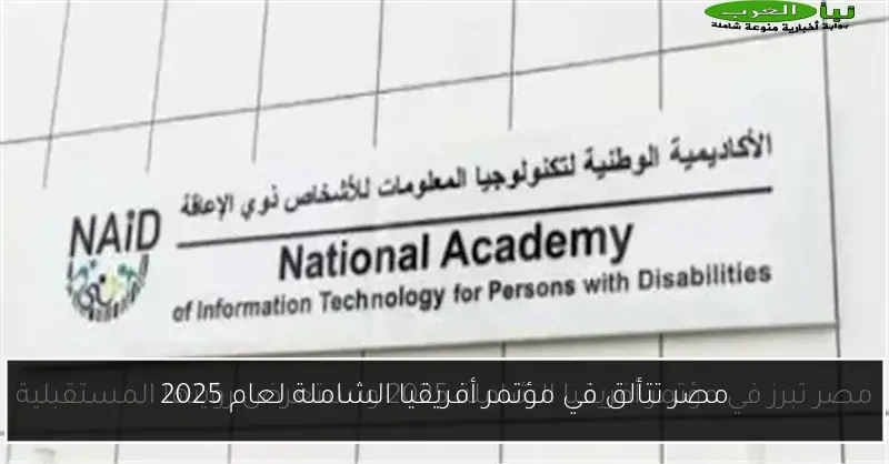 مصر تتألق في مؤتمر أفريقيا الشاملة لعام 2025
