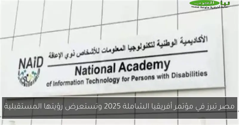 مصر تبرز في مؤتمر أفريقيا الشاملة 2025 وتستعرض رؤيتها المستقبلية