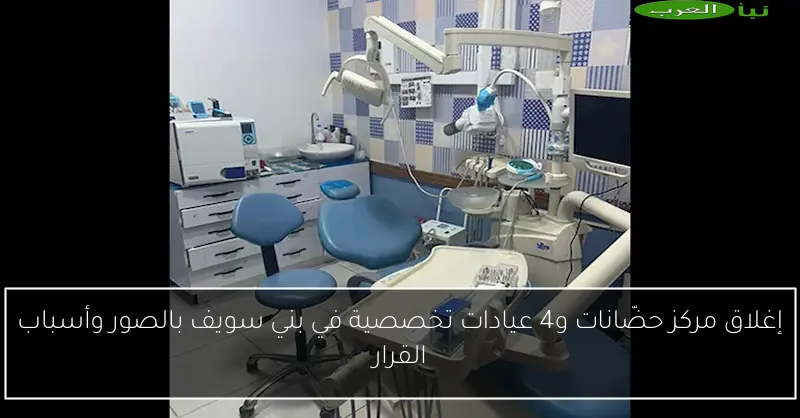 إغلاق مركز حضّانات و4 عيادات تخصصية في بني سويف بالصور وأسباب القرار