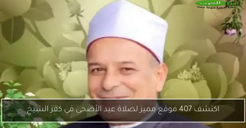 اكتشف 407 موقع مميز لصلاة عيد الأضحى في كفر الشيخ