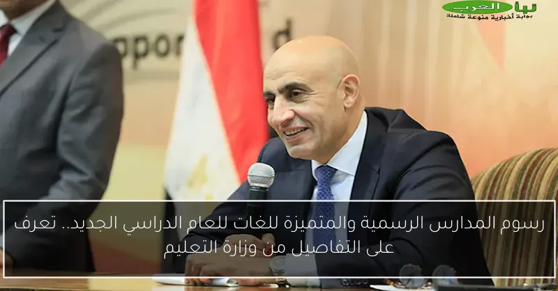 رسوم المدارس الرسمية والمتميزة للغات للعام الدراسي الجديد.. تعرف على التفاصيل من وزارة التعليم