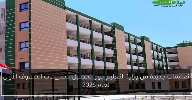 تعليمات جديدة من وزارة التعليم حول تحصيل مصروفات الصفوف الأولى لعام 2026