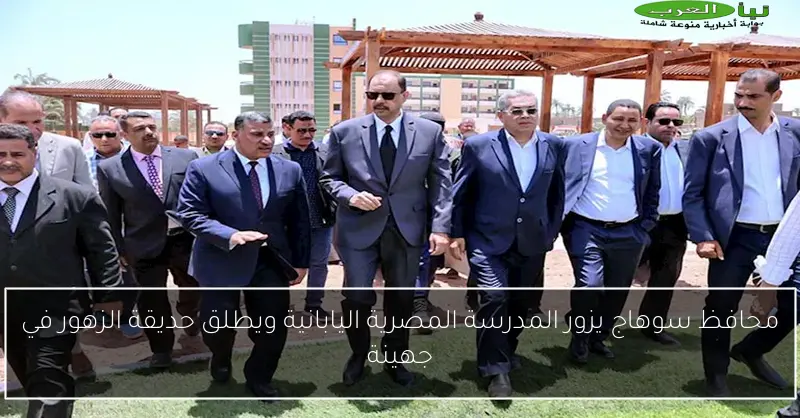 محافظ سوهاج يزور المدرسة المصرية اليابانية ويطلق حديقة الزهور في جهينة