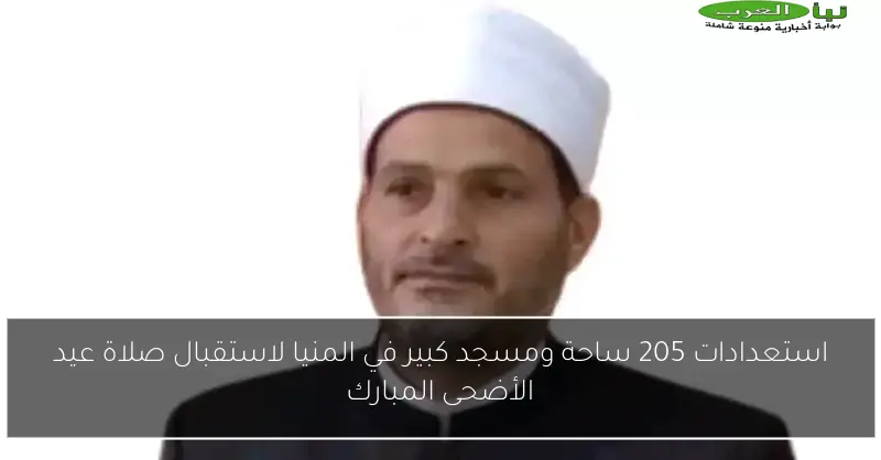 استعدادات 205 ساحة ومسجد كبير في المنيا لاستقبال صلاة عيد الأضحى المبارك