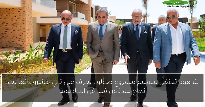بتر هوم تحتفل بتسليم مشروع صولو.. تعرف على ثاني مشروعاتها بعد نجاح ميدتاون فيلا في العاصمة