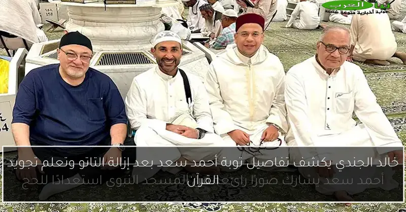 خالد الجندي يكشف تفاصيل توبة أحمد سعد بعد إزالة التاتو وتعلم تجويد القرآن