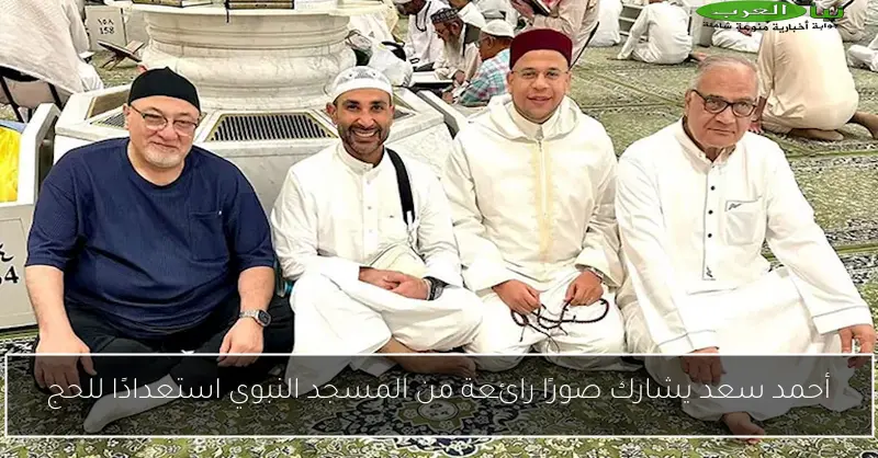 أحمد سعد يشارك صورًا رائعة من المسجد النبوي استعدادًا للحج