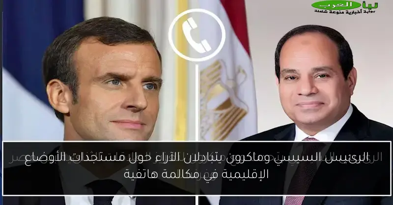 الرئيس السيسي وماكرون يتبادلان الآراء حول مستجدات الأوضاع الإقليمية في مكالمة هاتفية