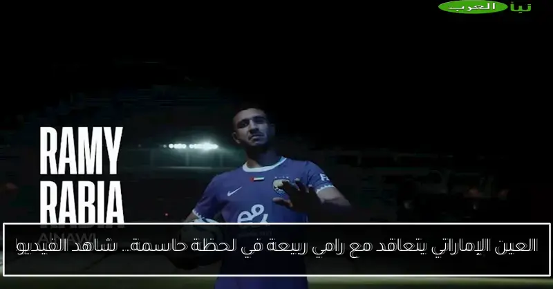 العين الإماراتي يتعاقد مع رامي ربيعة في لحظة حاسمة.. شاهد الفيديو