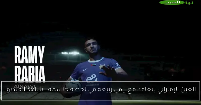 العين الإماراتي يتعاقد مع رامي ربيعة في لحظة حاسمة.. شاهد الفيديو!