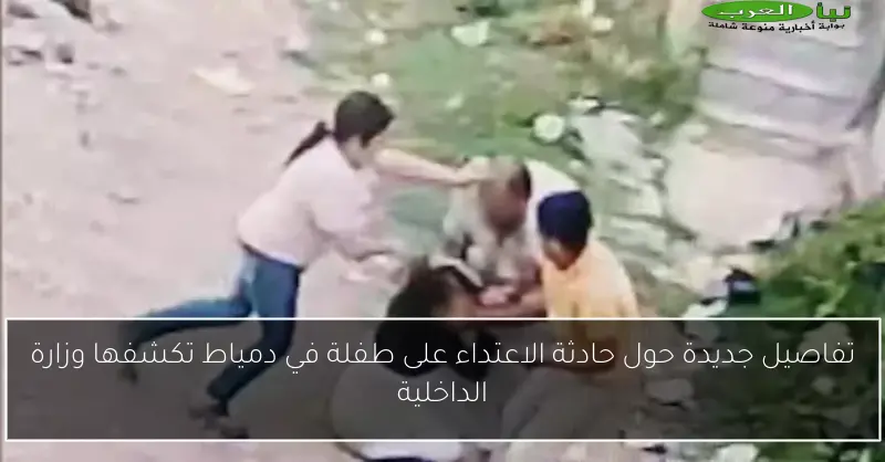 تفاصيل جديدة حول حادثة الاعتداء على طفلة في دمياط تكشفها وزارة الداخلية