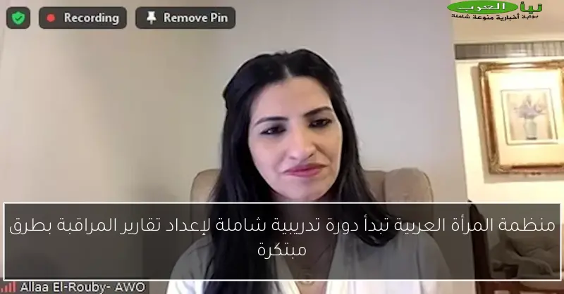 منظمة المرأة العربية تبدأ دورة تدريبية شاملة لإعداد تقارير المراقبة بطرق مبتكرة